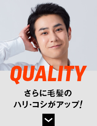 QUALITY さらに毛髪のハリ･コシがアップ!