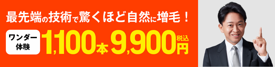 最先端の技術で驚くほど自然に増毛！ワンダー体験 1,100本9,900円税込