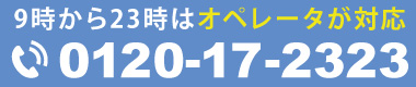 お電話でのご相談（AM 9:00-PM 11:00）0120-17-2323