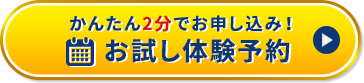 かんたん2分でお申し込み！お試し体験予約