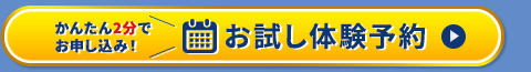 かんたん2分でお申し込み！お試し体験予約