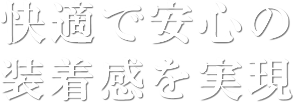 快適で安心の装着感を実現