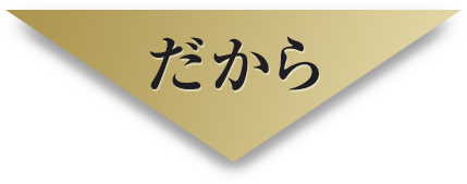 だから
