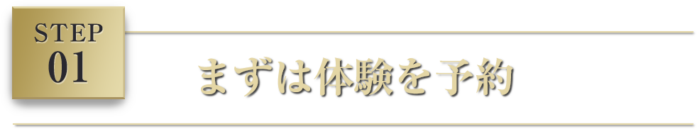 STEP 01 まずは体験を予約