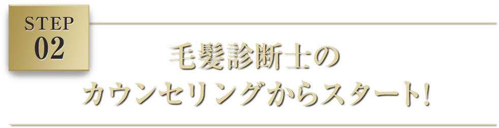 STEP 02 毛髪診断士のカウンセリングからスタート!