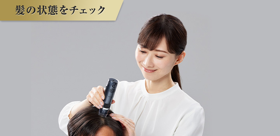 髪の状態をチェック