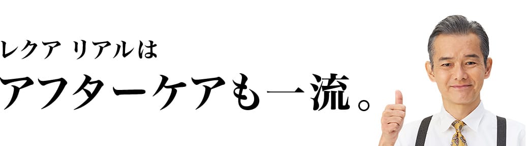 レクア リアルはアフターケアも一流。