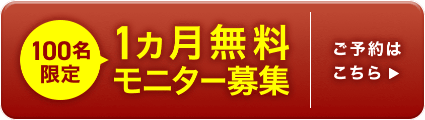 100名限定1ヵ月無料モニター募集 ご予約はこちら
