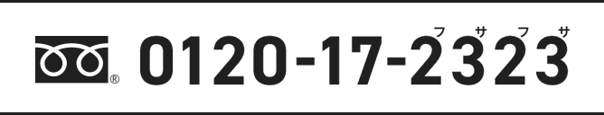 0120-17-2323（フサフサ）
