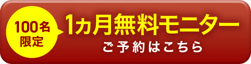 100名限定1ヵ月無料モニター ご予約はこちら