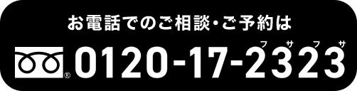 お電話でのご相談・ご予約は 0120-17-2323（フサフサ）