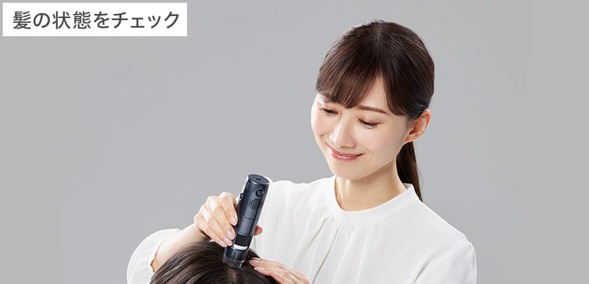 髪の状態をチェック