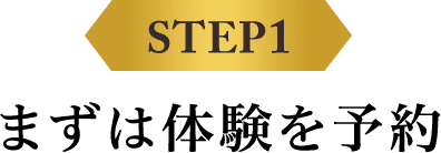 STEP1 まずは体験を予約