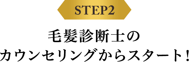 STEP2 毛髪診断士のカウンセリングからスタート！