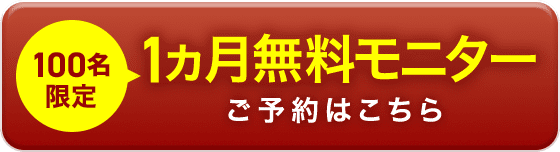 100名限定1ヵ月無料モニター ご予約はこちら