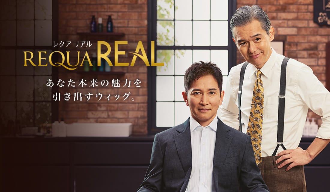 REQUA REAL レクア リアル あなた本来の魅力を引き出すウィッグ。