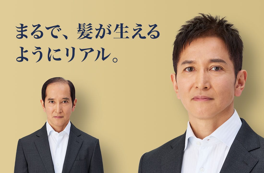 まるで、髪が生えるようにリアル。