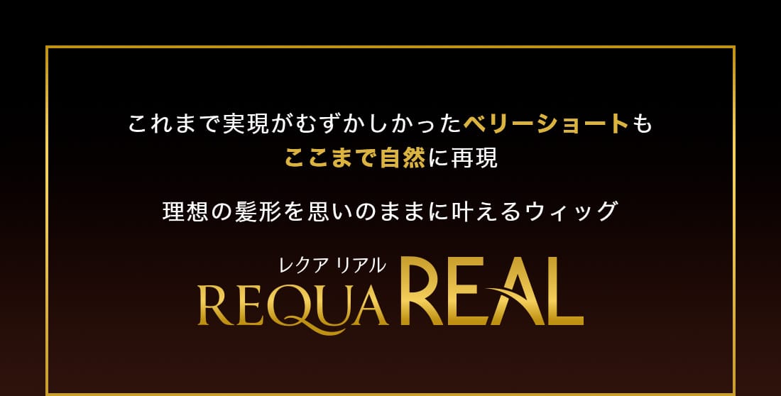 これまで実現がむずかしかったベリーショートもここまで自然に再現 理想の髪型を思いのままに叶えるウィッグ レクア リアル REQUA REAL