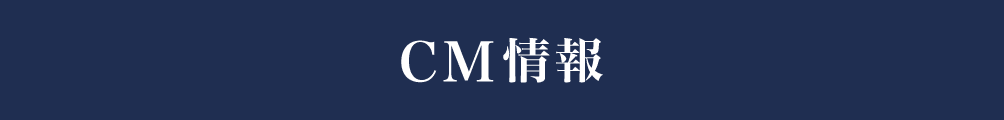 CM情報