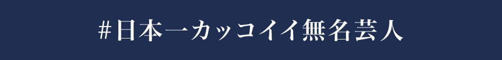 #日本一カッコイイ無名芸人