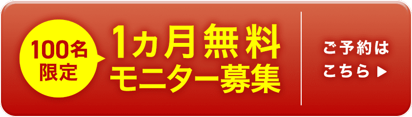 100名限定1ヵ月無料モニター募集 ご予約はこちら