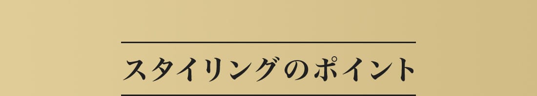 スタイリングのポイント