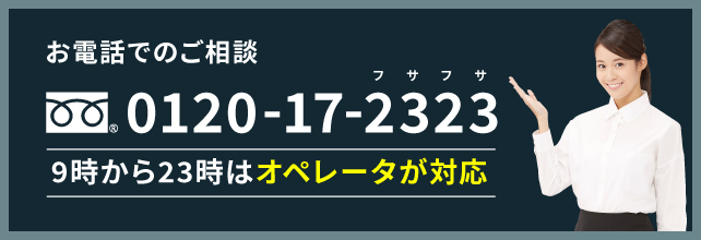 dbł̂k 0120-17-2323 t AM9:00`PM11:00܂ A]́̕AdbɂĂkB