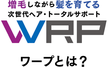 増毛しながら髪を育てる次世代ヘア・トータルサポート WRP ワープとは？