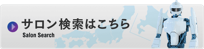 サロン検索はこちら