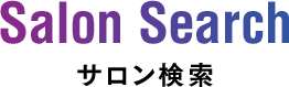 Salon Search サロン検索