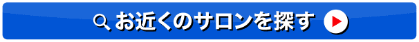 お近くのサロンを探す