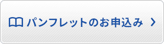 パンフレットのお申込み