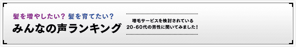 髪を増やしたい？ 髪を育てたい？　みんなの声ランキング