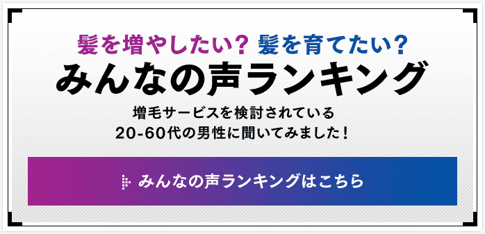 髪を増やしたい？ 髪を育てたい？　みんなの声ランキング　みんなの声ランキングはこちら