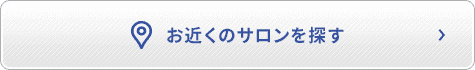 お近くのサロンを探す