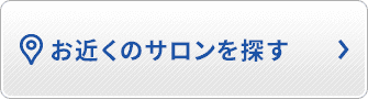 お近くのサロンを探す