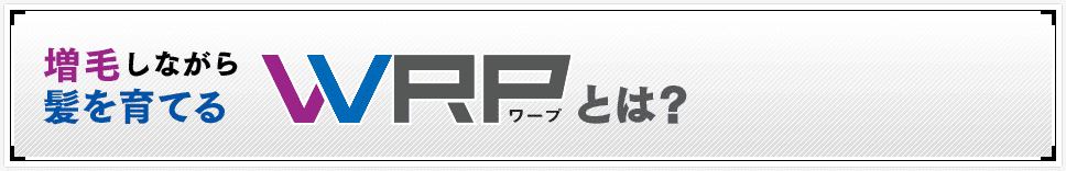 増毛しながら髪を育てる　WRPとは？