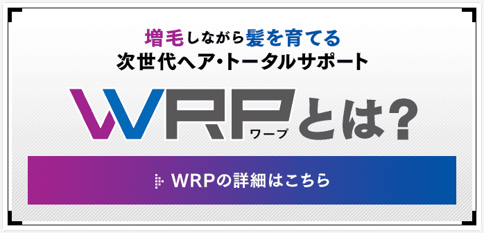 増毛しながら髪を育てる　WRPとは？　WRPの詳細はこちら