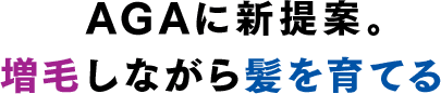 AGAに新提案。増毛しながら髪を育てる