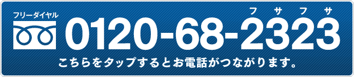 フリーダイヤル 0120-17-2323