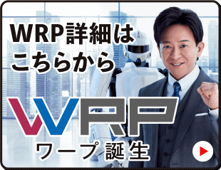 WRP詳細はこちらから