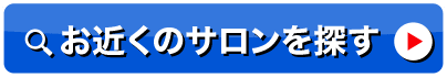 お近くのサロンを探す