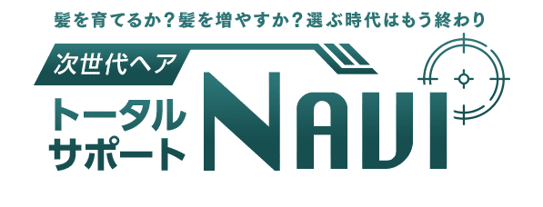 髪を育てるか？髪を増やすか？ 選ぶ時代はもう終わり 次世代ヘア・トータルサポートNAVI