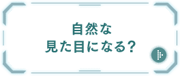 自然な見た目になる？