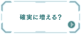 確実に増える？