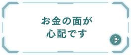 お金の面が心配です