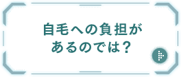 自毛への負担があるのでは？