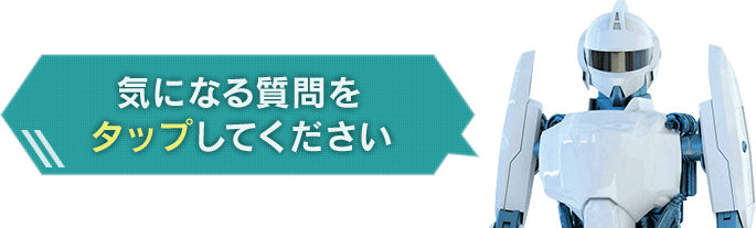 気になる質問をクリックしてください