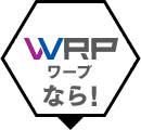 WRP ワープなら！