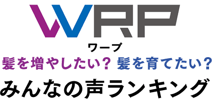 WRP ワープ　髪を増やしたい？ 髪を育てたい？　みんなの声ランキング